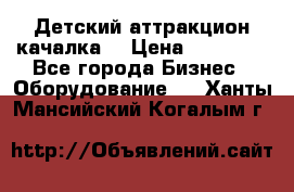 Детский аттракцион качалка  › Цена ­ 36 900 - Все города Бизнес » Оборудование   . Ханты-Мансийский,Когалым г.